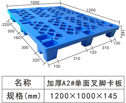 加厚A2#單面叉腳塑料卡板