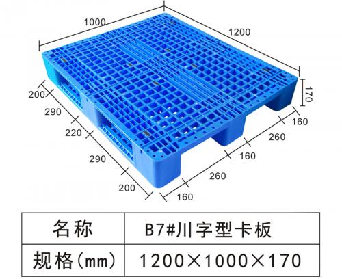 B7#川字型塑料卡板